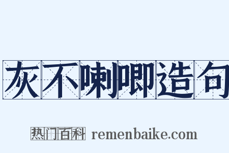 灰不喇唧造句是什么意思的图片